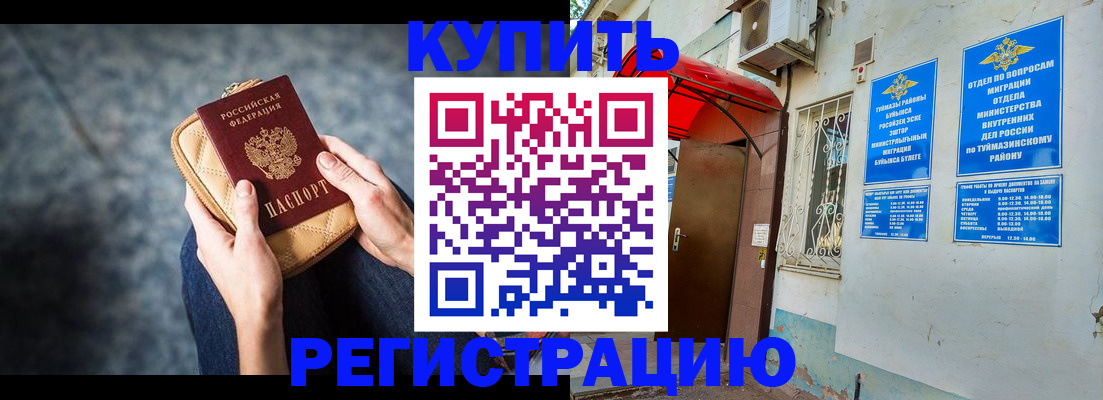 прописка регистрация в Сибае